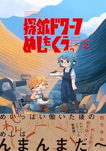 探鉱ドワーフ飯を食う（2）