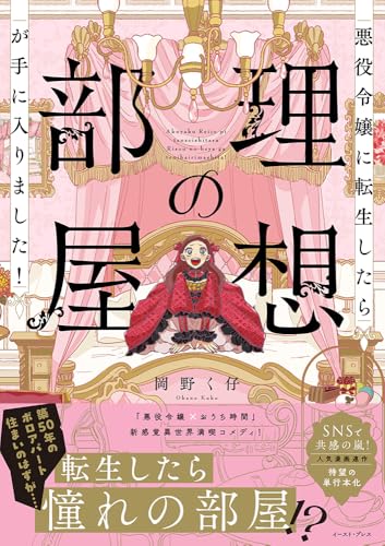 悪役令嬢に転生したら理想の部屋が手に入りました！