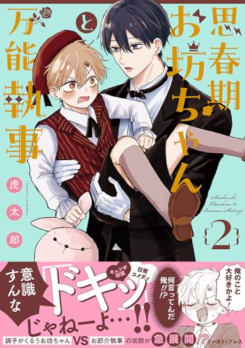 思春期お坊ちゃんと万能執事（2）