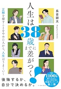 人生は38歳までに差がつく！（単行本）