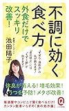 不調に効く食べ方 外食だけでスッキリ改善! (イースト新書Q)