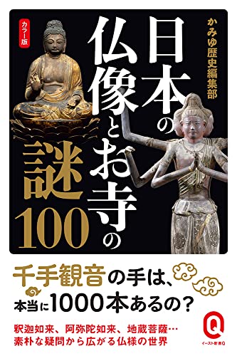 カラー版 日本の仏像とお寺の謎100 (イースト新書Q)