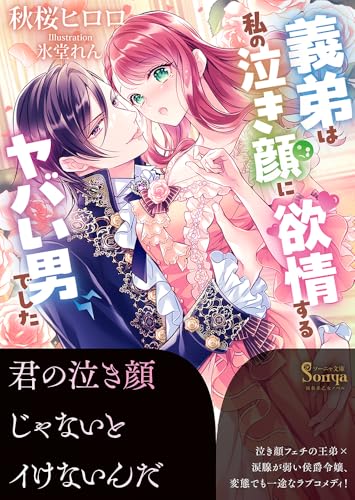 義弟は私の泣き顔に欲情するヤバい男でした (ソーニャ文庫)