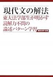 現代文の解法 (東京大学への道)