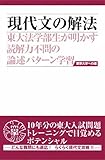 現代文の解法　第2版 (東京大学への道)