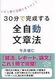 30分で完成する全自動文章法―これ1冊で全部うまくいく!