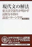 現代文の解法 第3版 (東京大学への道)