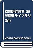 数値解析演習 (数学演習ライブラリ 6)