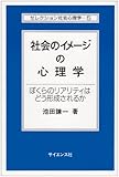 社会のイメージの心理学―ぼくらのリアリティはどう形成されるか (セレクション社会心理学 (5))