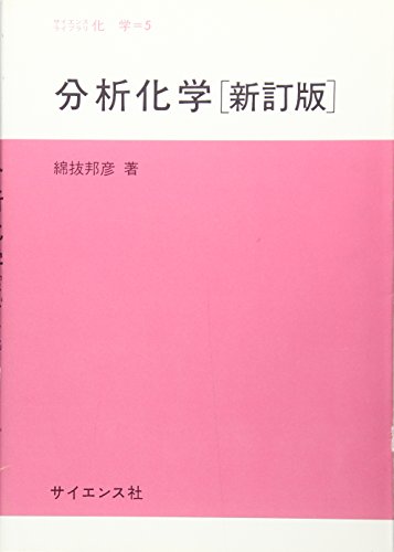 分析化学の表紙