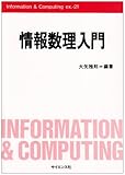 情報数理入門 (Information&Computing)