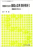 数理系のための基礎と応用 微分積分〈1〉―理論を中心に (ライブラリ理工新数学)