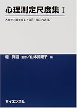 心理測定尺度集 I 人間の内面を探る自己 個人内過程