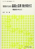 数理系のための基礎と応用 微分積分〈2〉理論を中心に (ライブラリ理工新数学)