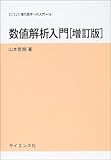 数値解析入門 (サイエンスライブラリ現代数学への入門)