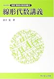 線形代数講義 (ライブラリ数理・情報系の数学講義)