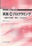 実践Cプログラミング―基礎から設計/実装/テストまで (ライブラリ情報コア・テキスト)