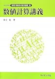 数値計算講義 (ライブラリ数理・情報系の数学講義)