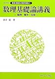 数理基礎論講義―論理・集合・位相 (ライブラリ数理・情報系の数学講義)