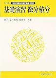 基礎演習 微分積分 (ライブラリ数理・情報系の数学講義)