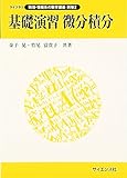 基礎演習 微分積分 (ライブラリ数理・情報系の数学講義)