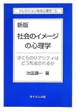 社会のイメージの心理学―ぼくらのリアリティはどう形成されるか (セレクション社会心理学)