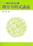 微分方程式講義 (ライブラリ数理・情報系の数学講義)