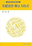 基礎演習 微分方程式 (ライブラリ数理・情報系の数学講義)