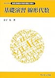 基礎演習 線形代数 (ライブラリ数理・情報系の数学講義)