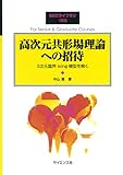 高次元共形場理論への招待―3次元臨界Ising模型を解く (SGCライブラリ)