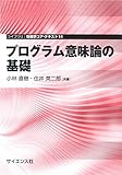 プログラム意味論の基礎 (ライブラリ情報学コア・テキスト 11)