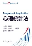 Progress & Application 心理統計法 (Progress&Application 3)