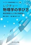 レクチャー 物理学の学び方: 高校物理から大学の物理学へ (ライブラリ新物理学基礎テキスト)