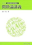 関数論講義 (ライブラリ数理・情報系の数学講義 5)