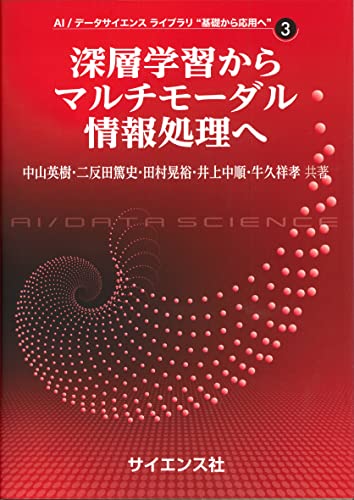 深層学習からマルチモーダル情報処理へ