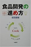 食品開発の進め方