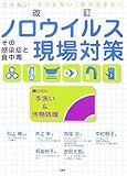 改訂ノロウイルス現場対策―その感染症と食中毒 つけない・うつさない・持ち込まない