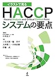 イラストで見る HACCPシステムの要点