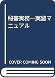 秘書実務―実習マニュアル