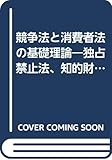 競争法と消費者法の基礎理論―独占禁止法、知的財産権法、消費者保護法