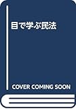 目で学ぶ民法