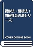 親族法・相続法 (市民社会の法シリーズ)