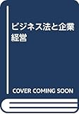 ビジネス法と企業経営