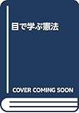 目で学ぶ憲法