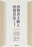 消費者主権と消費者法