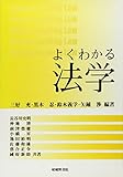 よくわかる法学
