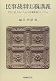 民事裁判実務講義―学生と社会人のための民事裁判のセオリー