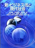 新・ビジネス法と現代社会