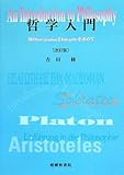 哲学入門―知のIntegrationとIntegrityを求めて