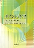 ポイント法学